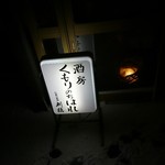 くもりのちはれ - 