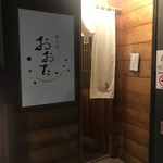 酒と肴 おおた - 