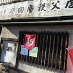 安田屋 - 