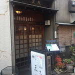 割烹 三友 - こじんまりとしても行列店