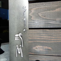 紀尾井町 三谷 - 
