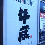 焼肉問屋 牛蔵 - 駅からすぐです