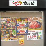 焼肉じゅうじゅうカルビ - ランチタイムのメニュー