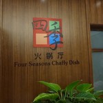 Four Seasons Chaffy Dish - 