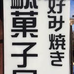 Imahamadananonaidagashiya - 『今はまだ、名のない駄菓子屋』店舗入口にある看板。