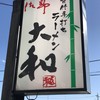 青竹手打ちラーメン 大和 - 