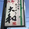 青竹手打ちラーメン 大和