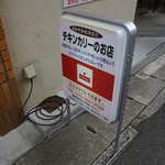 元町チキンカレーのお店 パルフェ - 