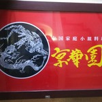 中華創作料理 家味道 餃子居酒屋  - 赤い看板で目立ちます！