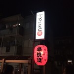 Dining Bar KISAKU - 