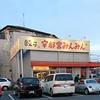 宇都宮みんみん 江曽島店