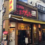 たまがった  横浜西口店 - 