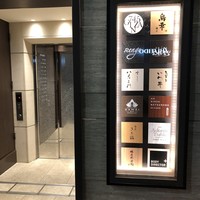 銀座 きた福 - 