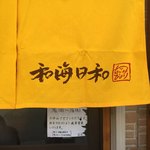 らーめん専門 和海 - 