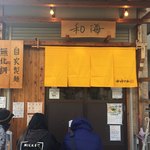 らーめん専門 和海 - 