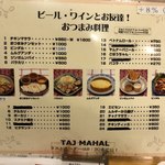タージマハール - おつまみメニュー
