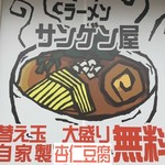 ラーメン サンゲン屋 - 