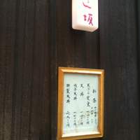 天ぷら 逢坂 - 