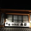 うどん家 来夢