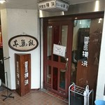 カレー専門店 横浜 - 入口