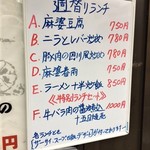 知味亭 - ランチメニュー