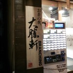 Ochanomizu, Taishouken - 店の看板と、券売機