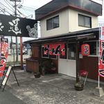 麺や 道 - 店舗外観