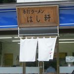 はし軒 - 看板＆のれん