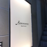 レミニセンス - 