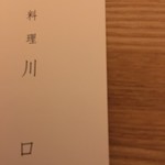 料理 川口 - 