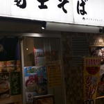 名代 富士そば - 