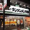 元祖ニュータンタンメン本舗 草加店
