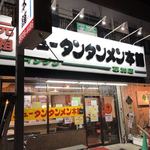 元祖ニュータンタンメン本舗 草加店 - 