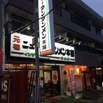元祖ニュータンタンメン本舗 草加店 - 