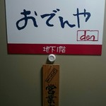 おでんやden - 