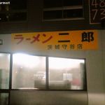 ラーメン二郎 - ラーメン二郎 茨城守谷店