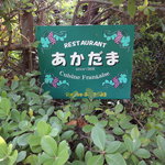 オーベルジュあかだま - 