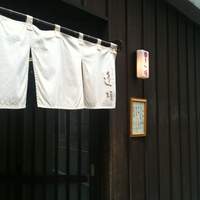 天ぷら 逢坂 - 