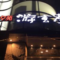 游玄亭 西麻布本館 - 