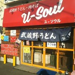 武蔵野うどん 肉そば ユーソウル - 