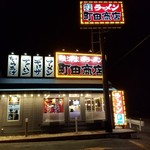 町田商店 入間店 - 