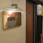 新料理 都留野 - 店舗入口