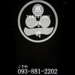 照寿司 - 表の看板