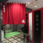 照寿司 - 入口の暖簾