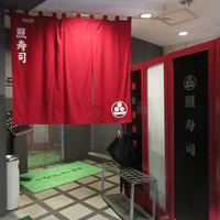 照寿司 - 入口の暖簾