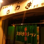 Sutamina Ramen Sawaki Higashi Sendai Ten - 