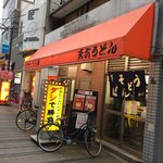 天六うどん - 中華十八番 天六うどん