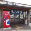 亀八食堂