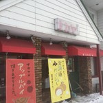 171215金　北海道　ナカヤ　外観