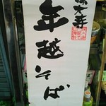 深大寺門前そば - もうこんな季節